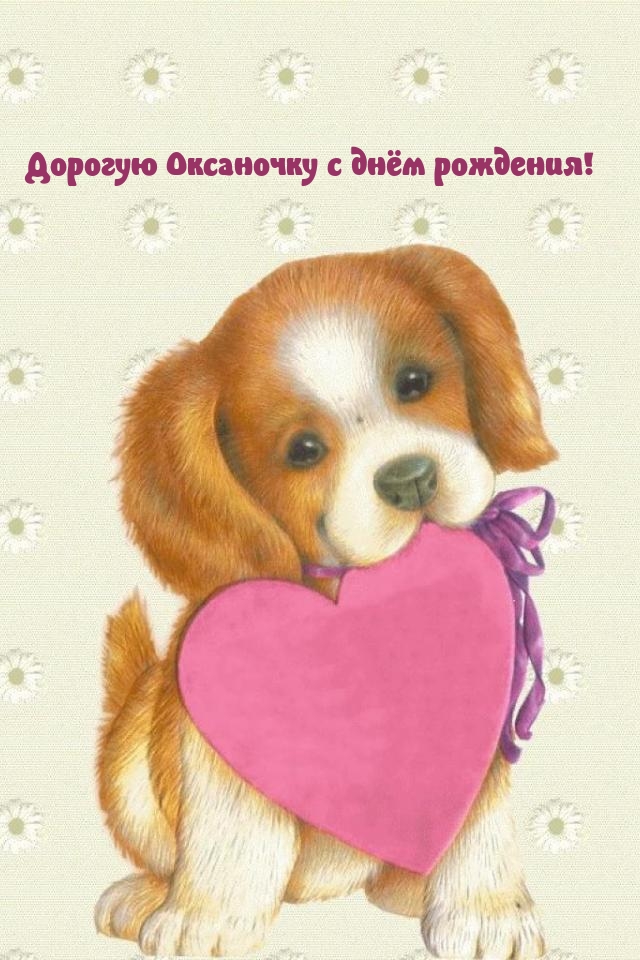 Дорогую Оксаночку с днём рождения!.
