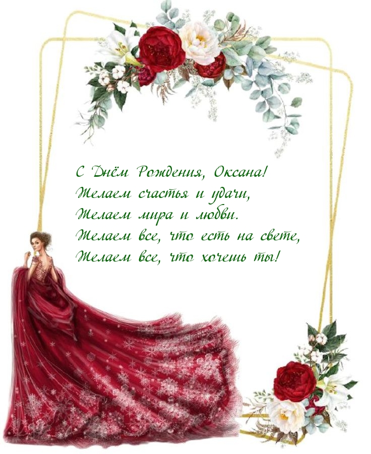 С Днём Рождения, Оксана! Желаем счастья и удачи