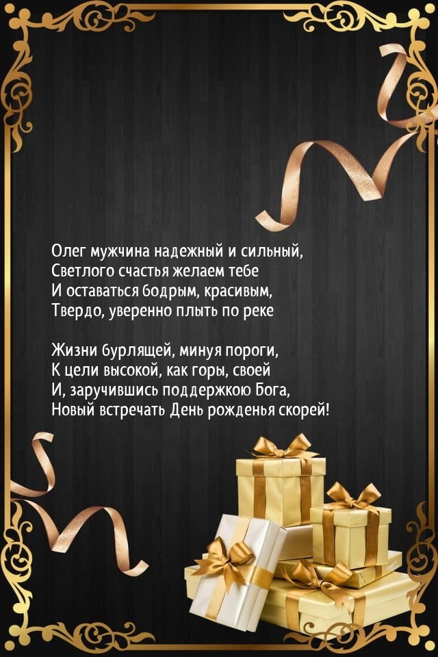 Олег мужчина надежный и сильный, светлого счастья желаем тебе.