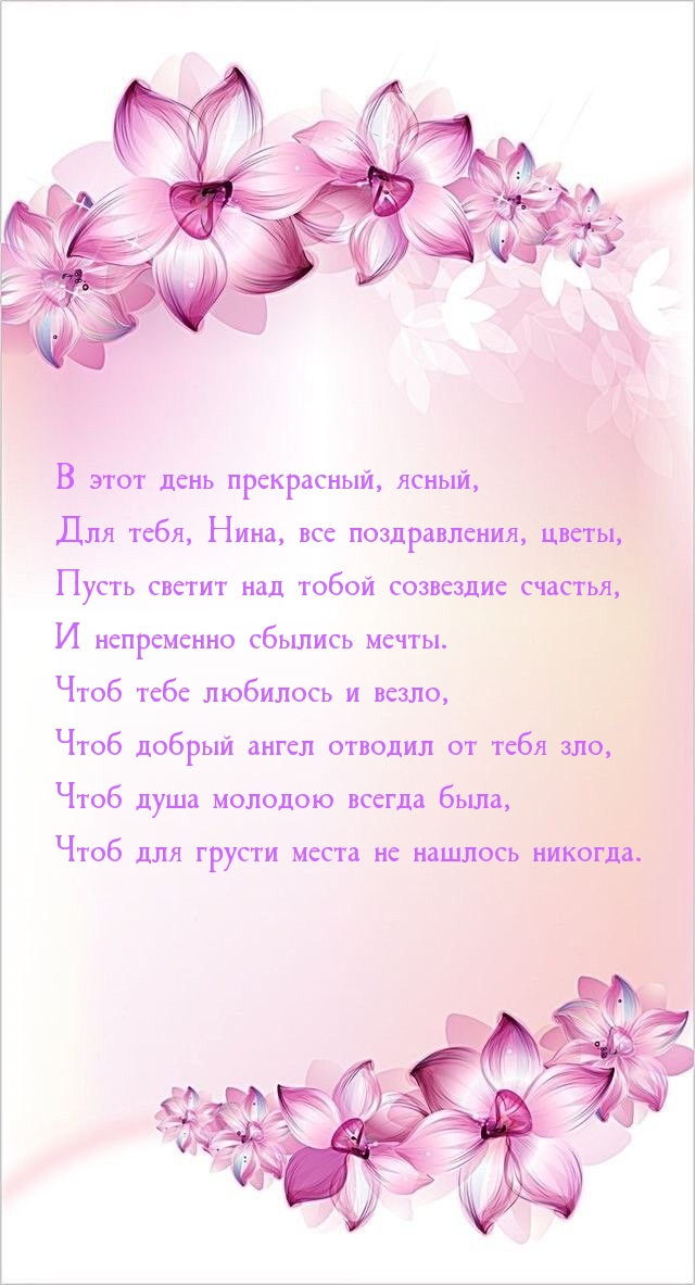 В этот день прекрасный, ясный, для тебя, Нина, все поздравления .