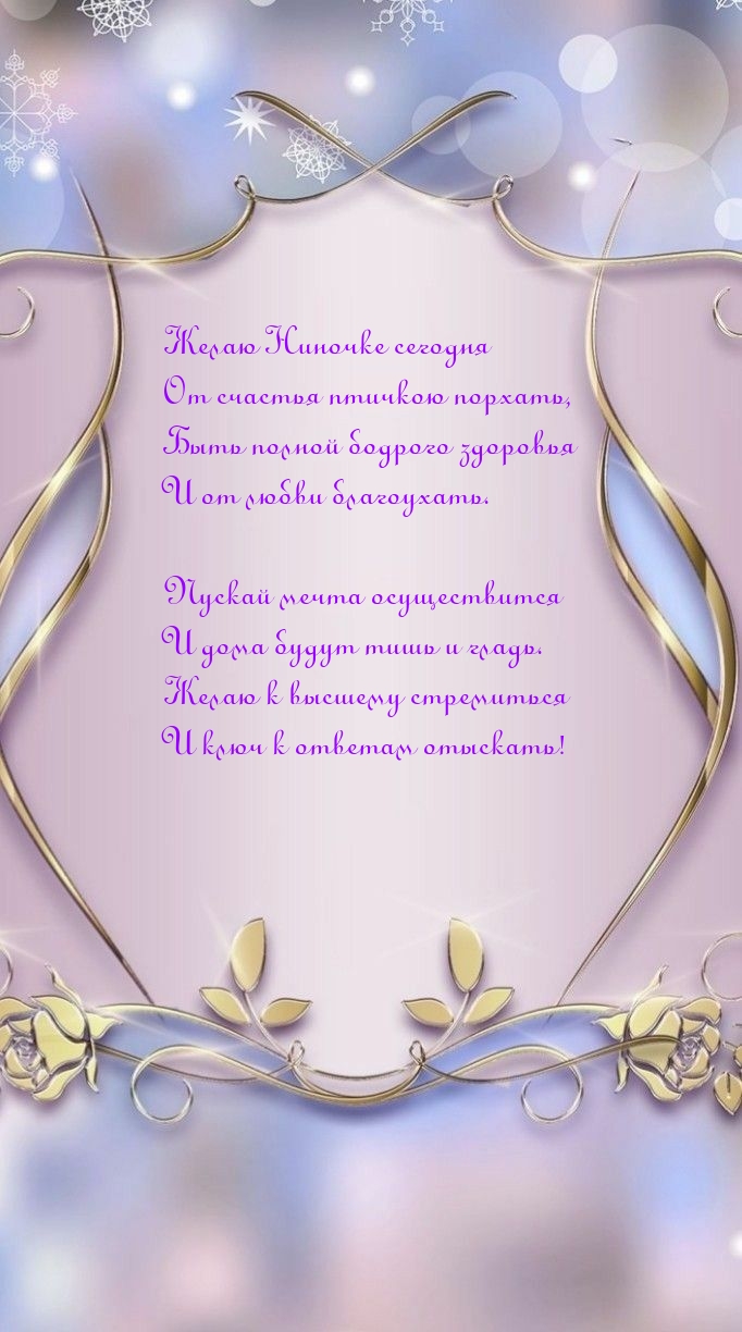 Желаю Ниночке сегодня от счастья птичкою порхать.