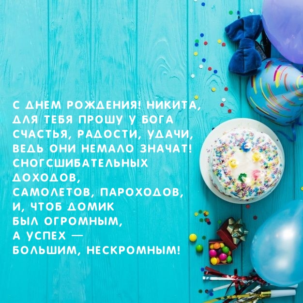 С днем рождения! Никита, для тебя прошу у Бога Счастья, радости.