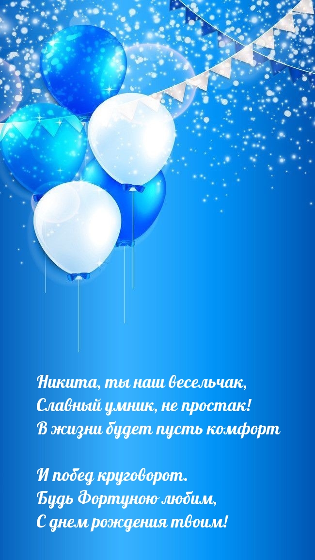 Никита, ты наш весельчак, славный умник, не простак!.