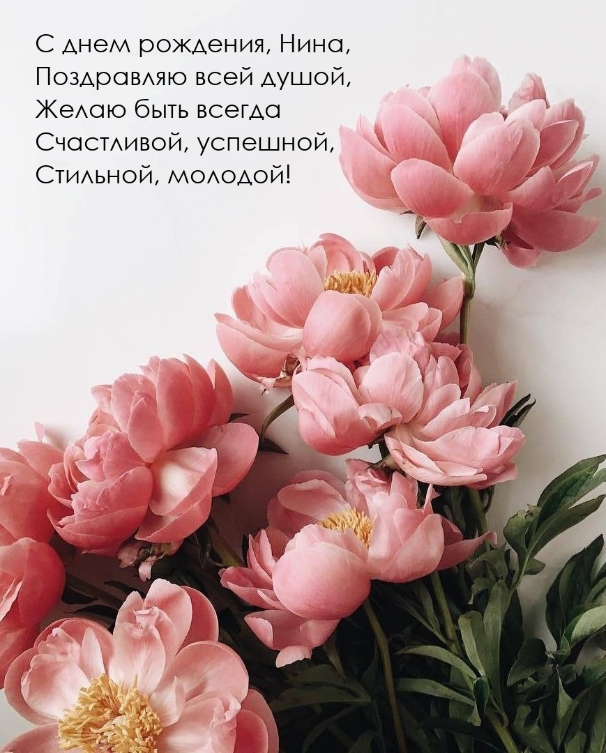 С днем рождения, Нина, поздравляю всей душой