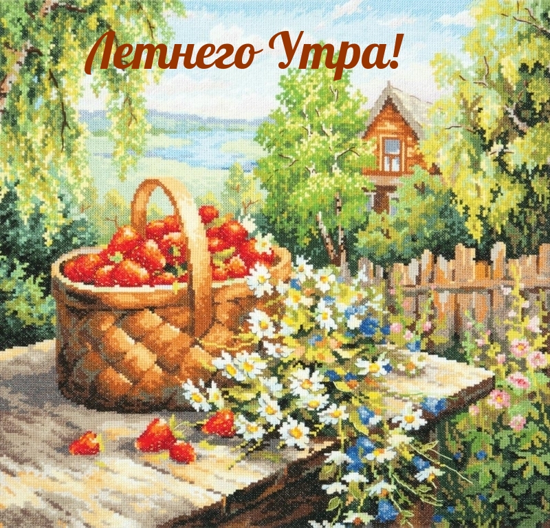 Летнего Утра!