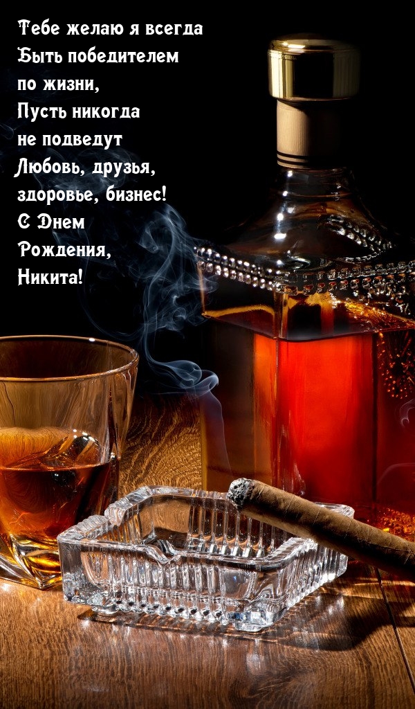 Любовь, друзья, здоровье, бизнес! С Днем Рождения, Никита!.