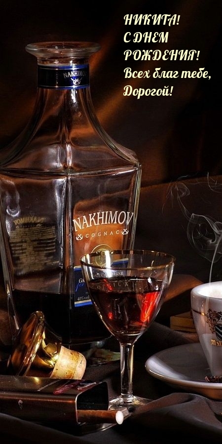 Никита! С днем рождения! Всех благ тебе, дорогой!.