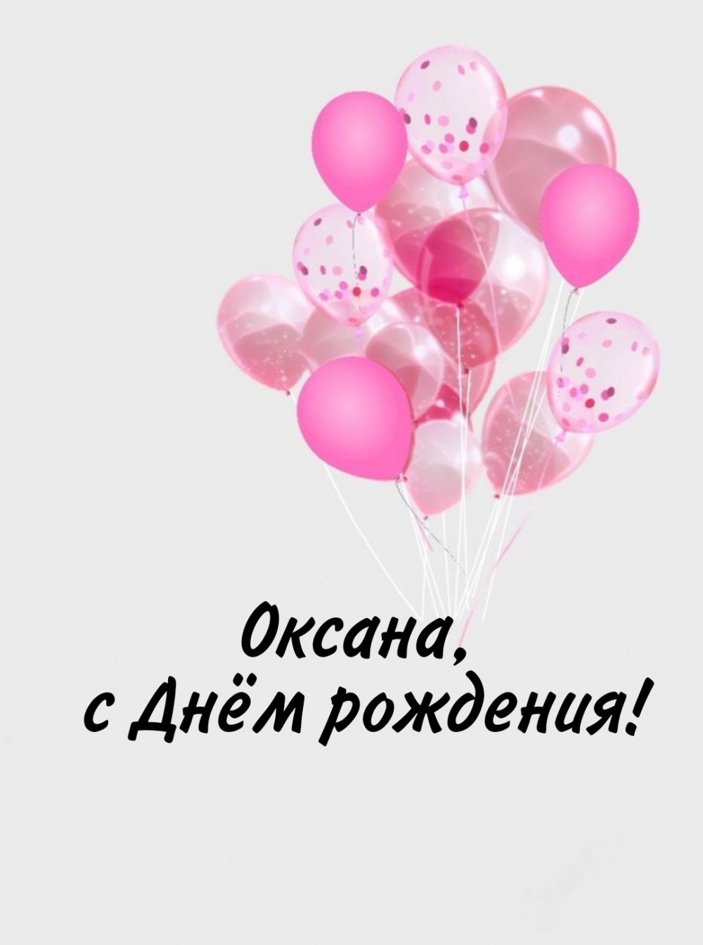 Оксана, с Днём рождения!