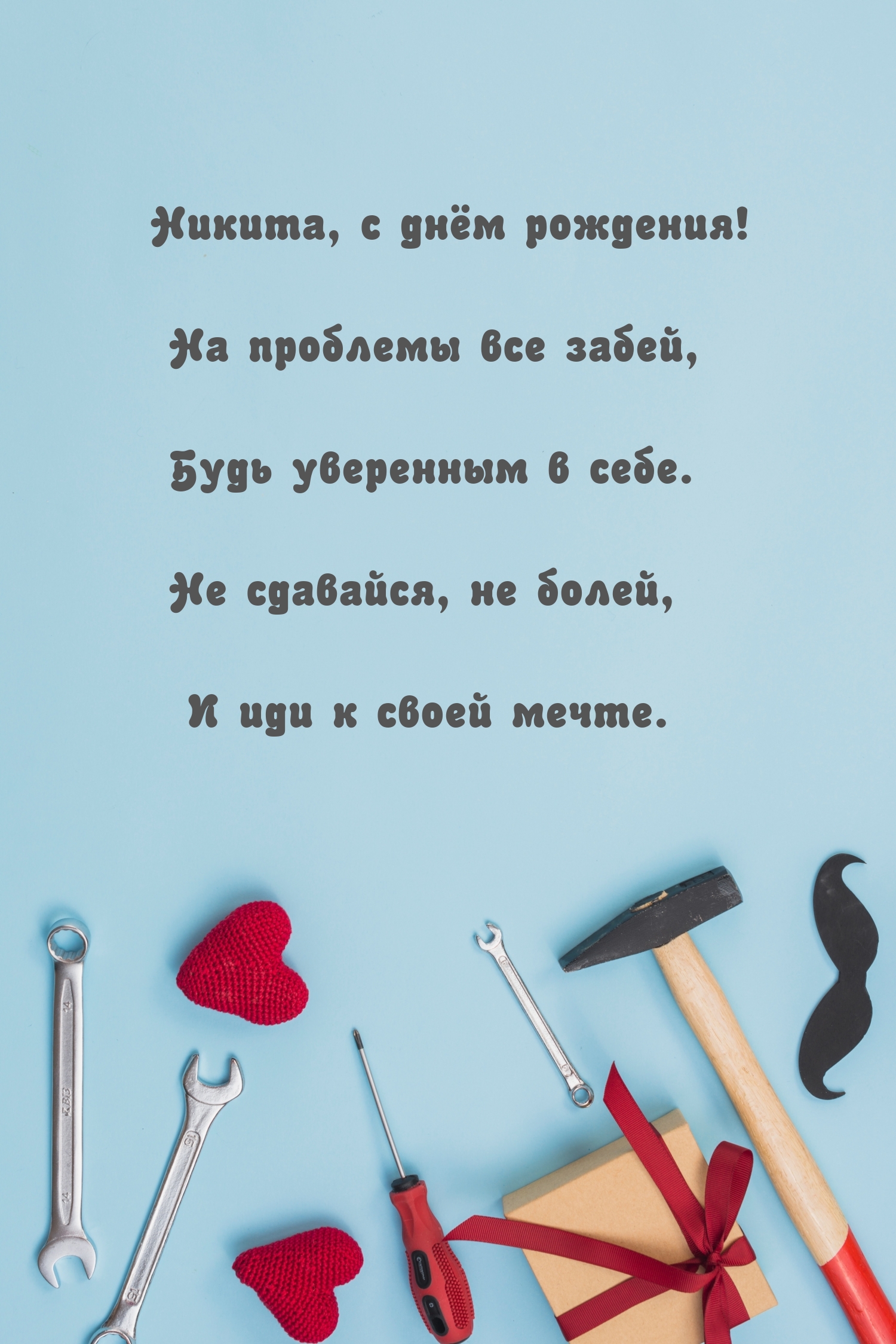 Никита, с днём рождения! На проблемы все забей
