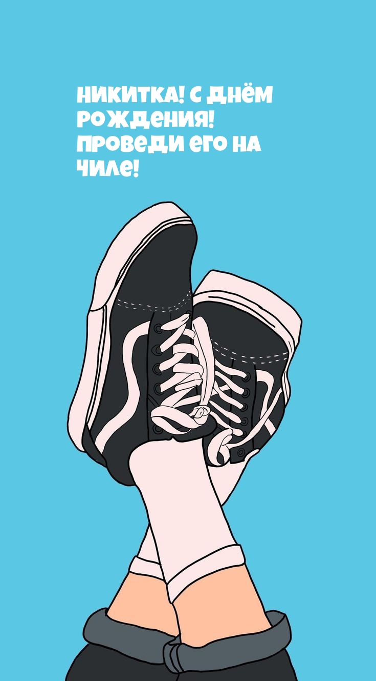 Никитка! С днём Рождения! Проведи его на Чиле!