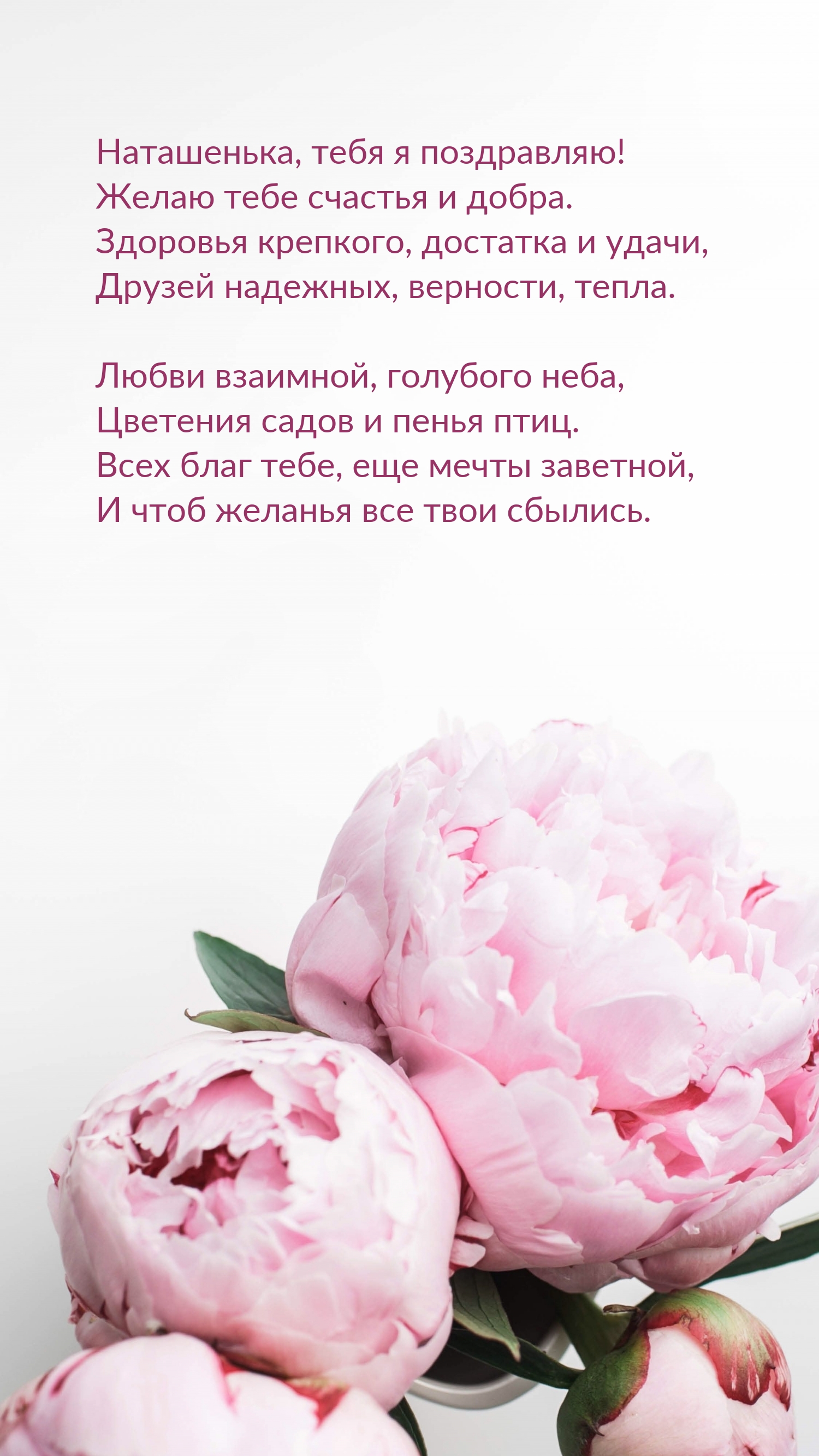 Наташенька, тебя я поздравляю! Желаю тебе счастья и добра.