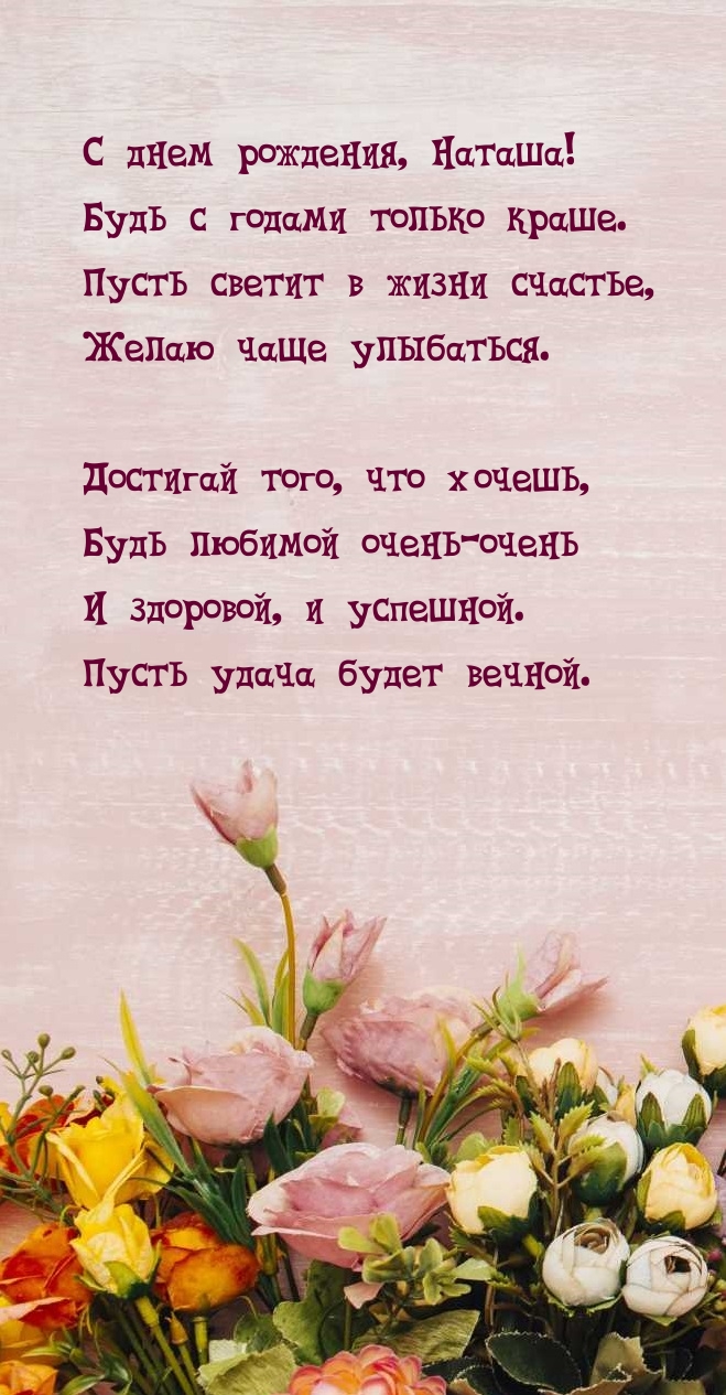 С днем рождения, Наташа! Будь с годами только краше..