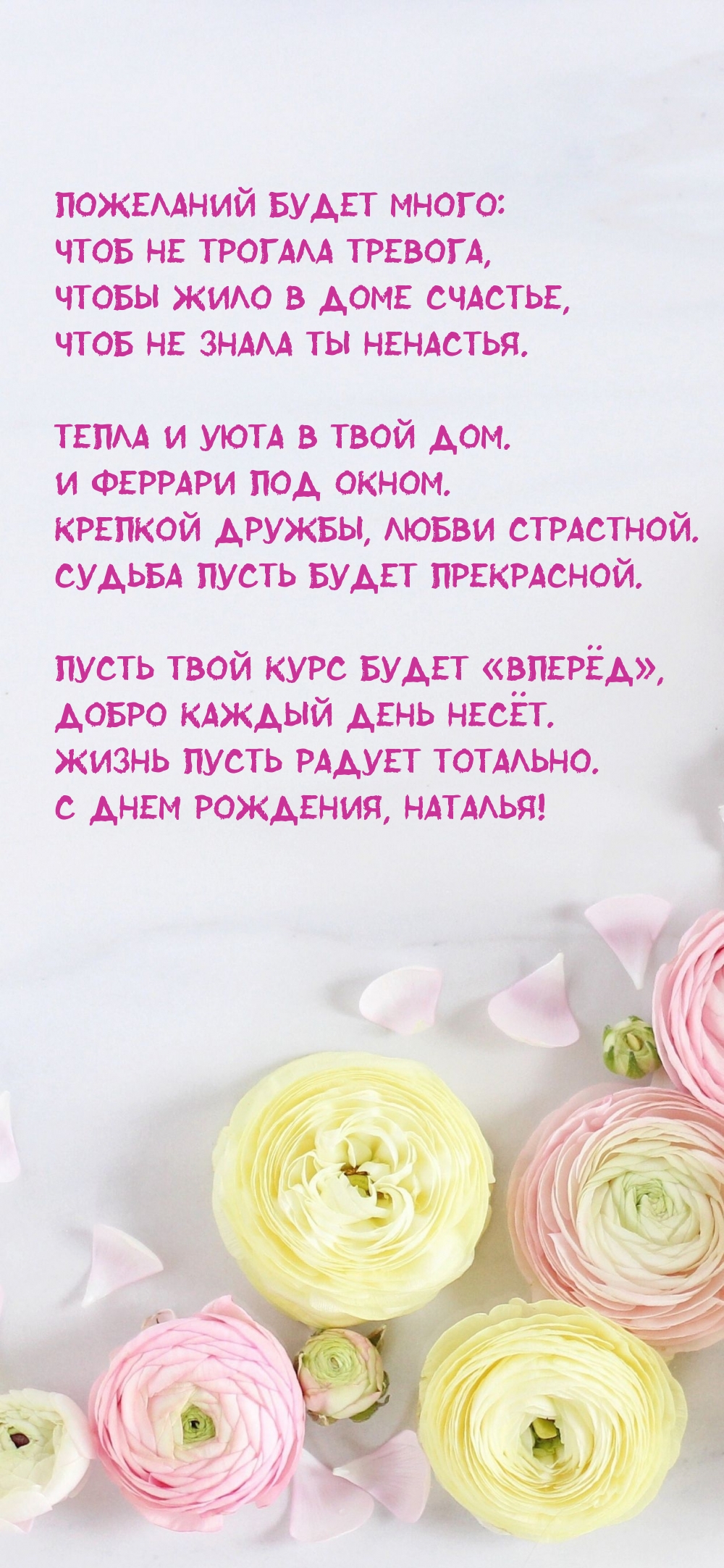 Жизнь пусть радует тотально. С днем рождения, Наталья!