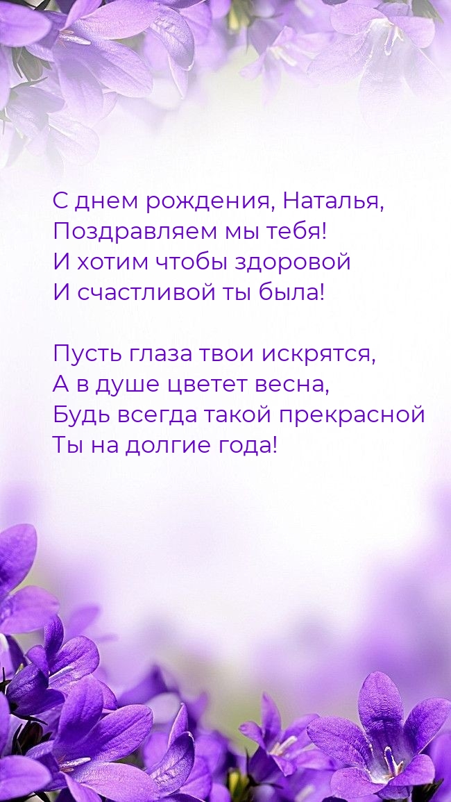 С днем рождения, Наталья, поздравляем мы тебя!.