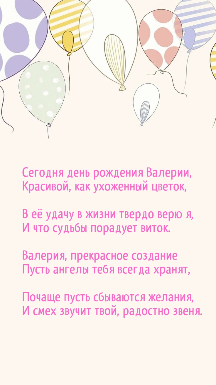 Сегодня день рождения Валерии, красивой, как ухоженный цветок