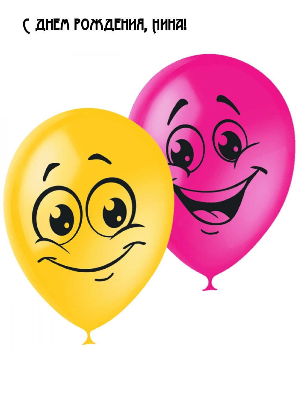 Улыбка шаров. Весёлые шарики. Воздушный шарик. Воздушный шарик с улыбкой. Воздушный шарик с рожицей.