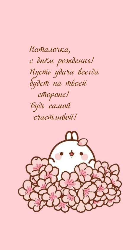 Поздравление с днем рождения пусть удача. Наталочка с днем рождения. Открытка Наталочка с др. Пусть удача будет на твоей стороне. Наталочка поздравляю с днём рождения.