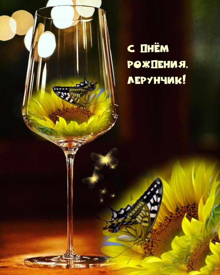 С Днём Рождения, Лерунчик!