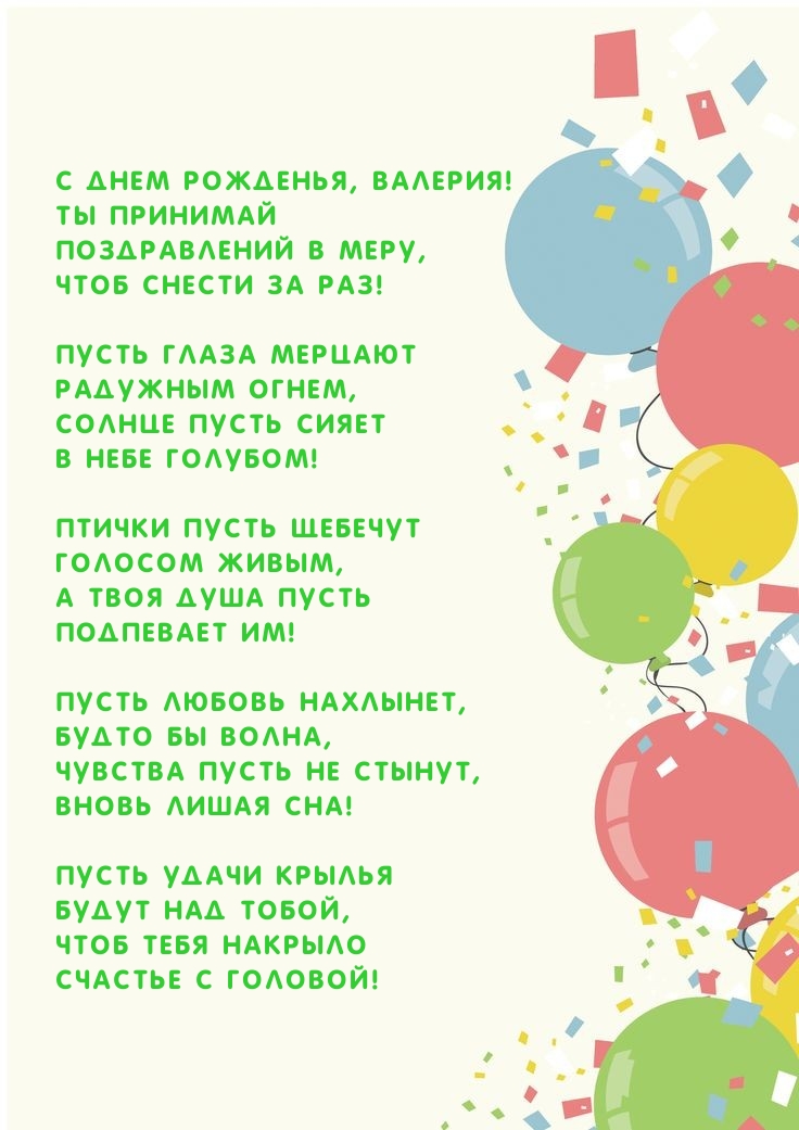 С Днем рожденья, Валерия! Ты принимай поздравлений в меру