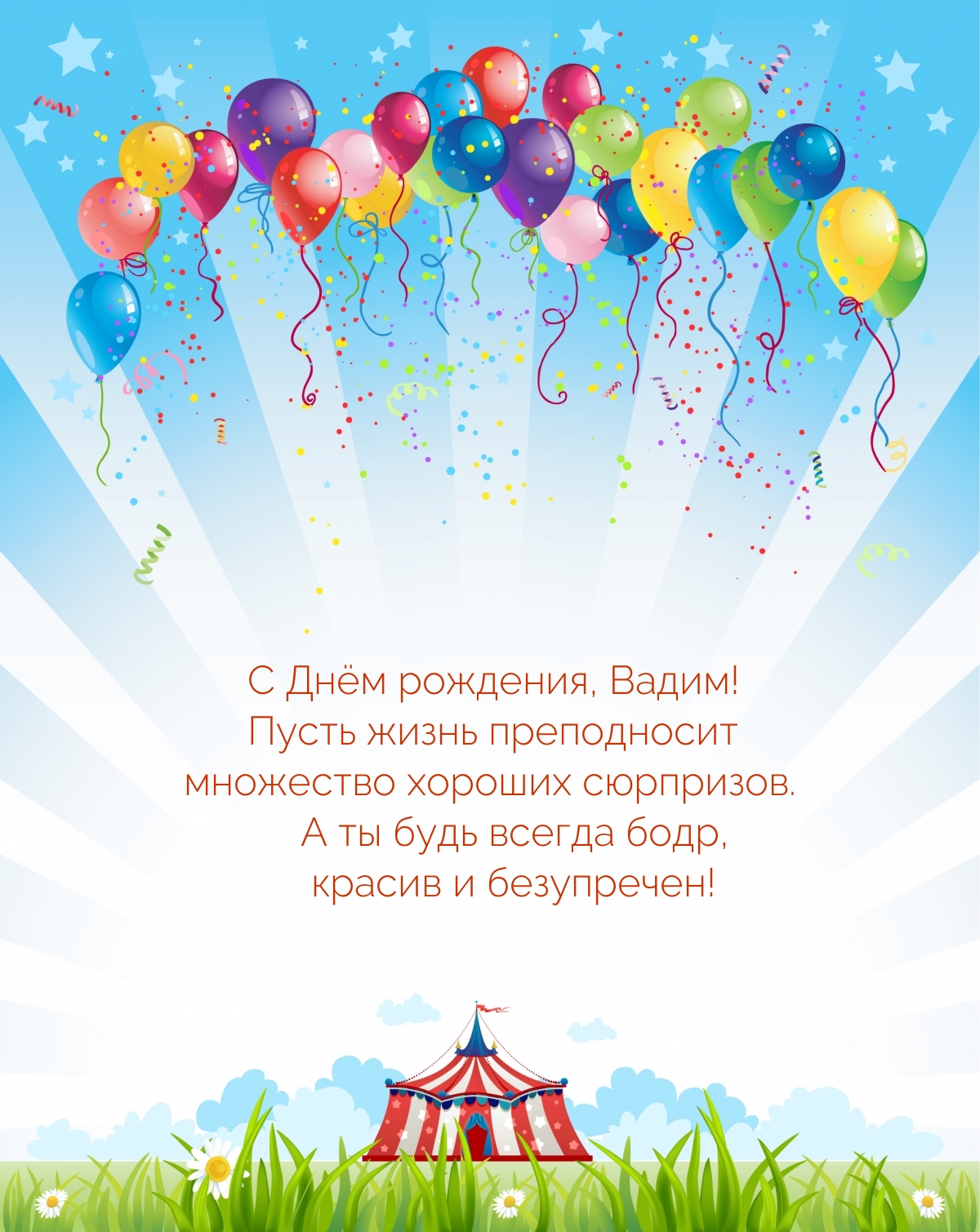 С Днём рождения, Вадим! Жизнь преподносит множество сюрпризов.