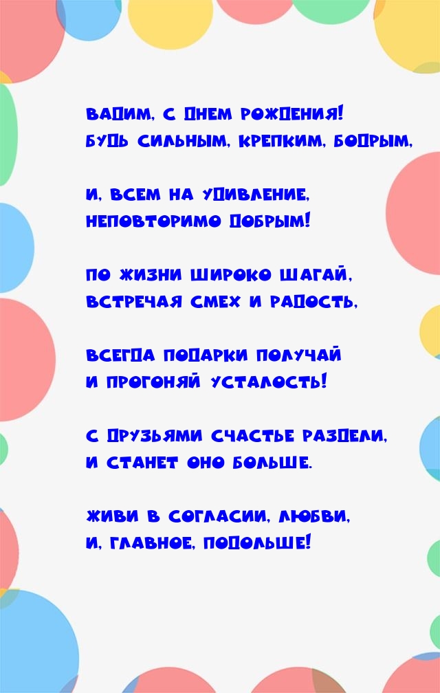 Вадим, с днем рождения! Будь сильным, крепким, бодрым.