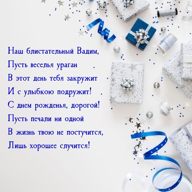 С днем рожденья, дорогой! Наш блистательный Вадим.