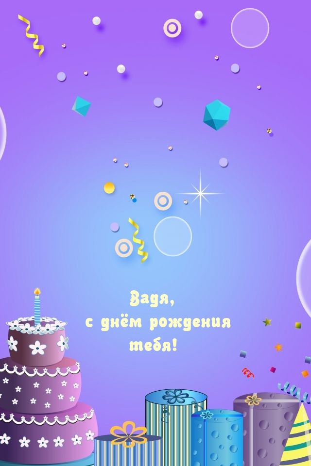 Вадя, с днём рождения тебя!.