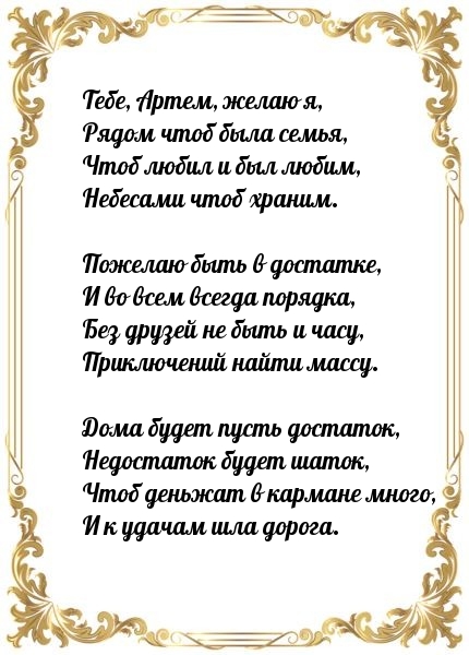 Тебе, Артем, желаю я, рядом чтоб была семья.