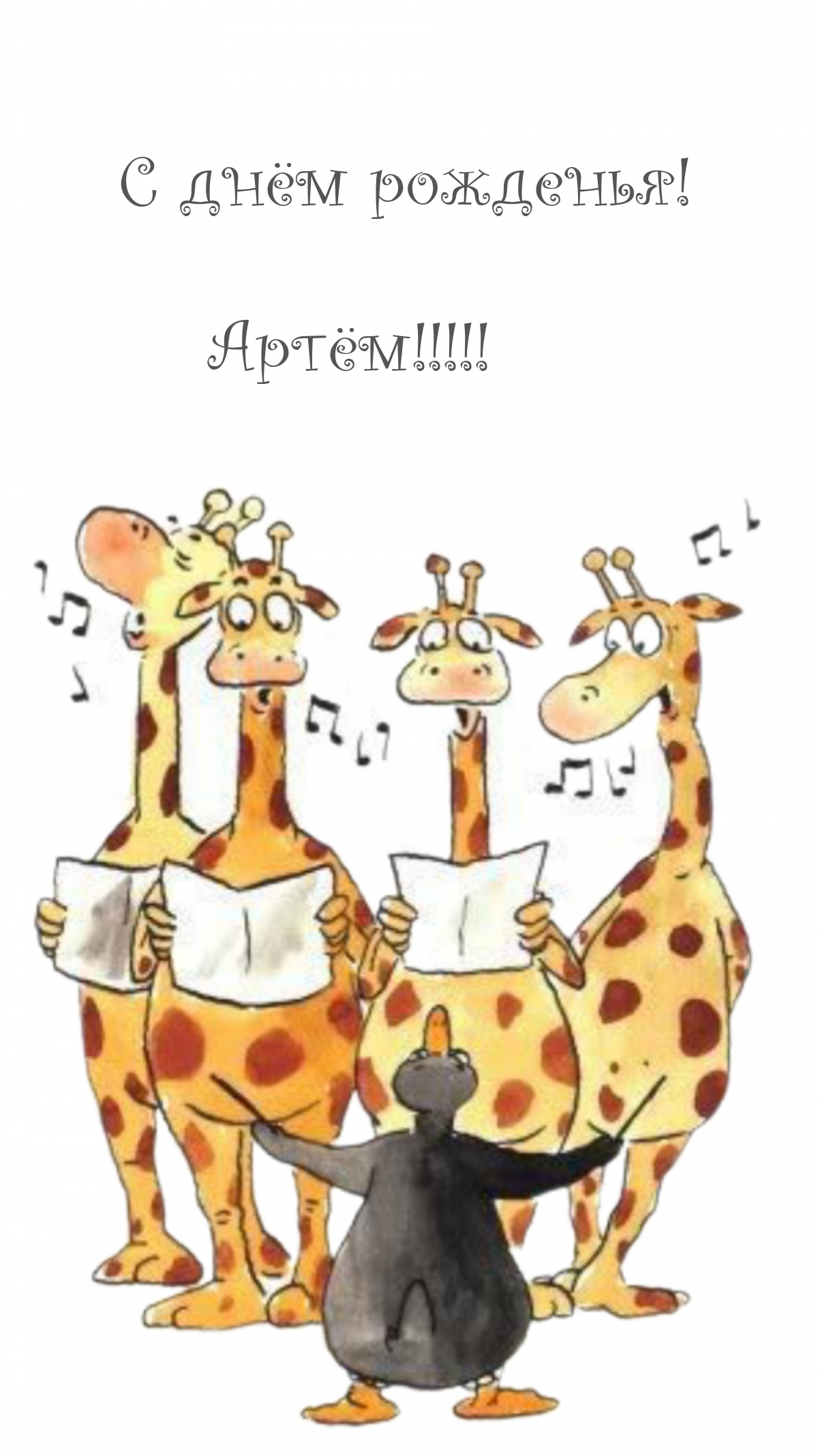 С днем рождения я пою. С днем рождения Жирафы. Смешные рисунки на день рождения. С днём рождения с дирафом. Открытка с жирафом с днем рождения.