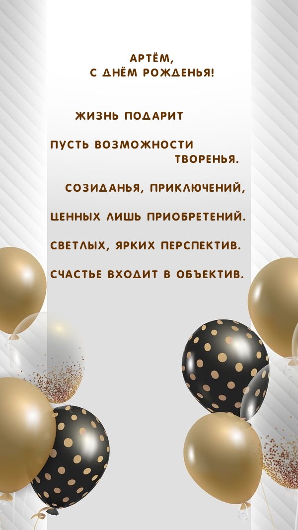 Артём, с днём рожденья! Жизнь подарит пусть возможности творенья..