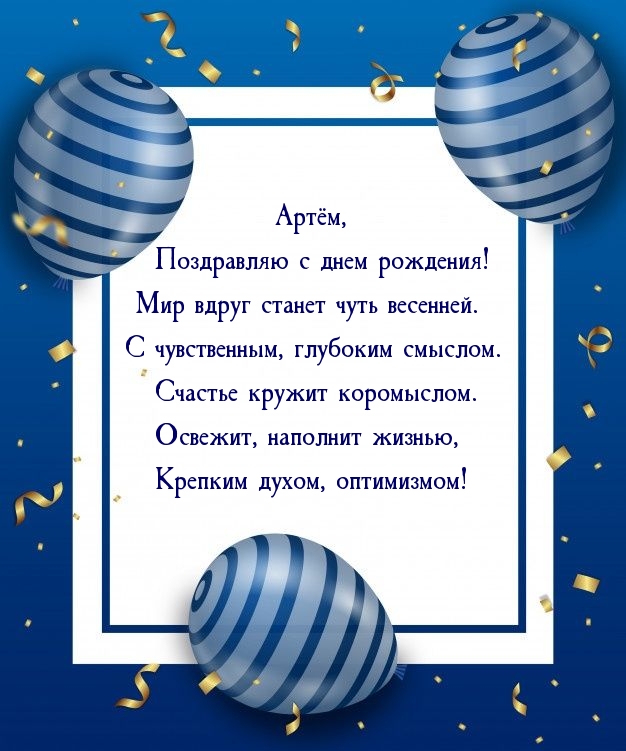 Артём, поздравляю с днем рождения! Мир вдруг станет чуть весенней..