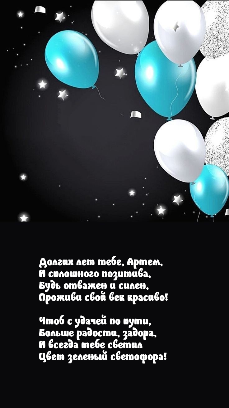 Долгих лет тебе, Артем, и сплошного позитива