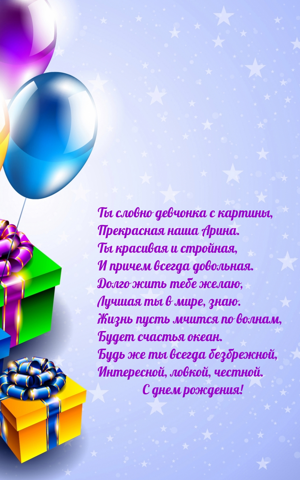 Будь же ты всегда безбрежной. С днем рождения!