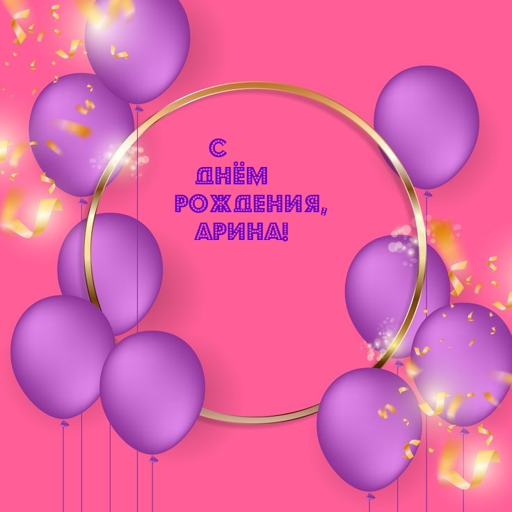 картинки с днем рождения арина скачать