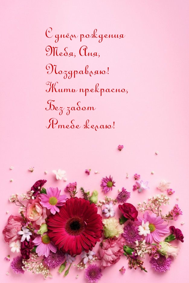 С днём рождения Тебя, Аня! Жить прекрасно, без забот я тебе желаю! .
