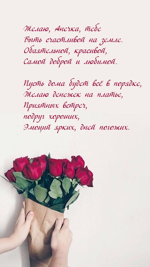 Желаю, Анечка, тебе быть счастливой на земле..
