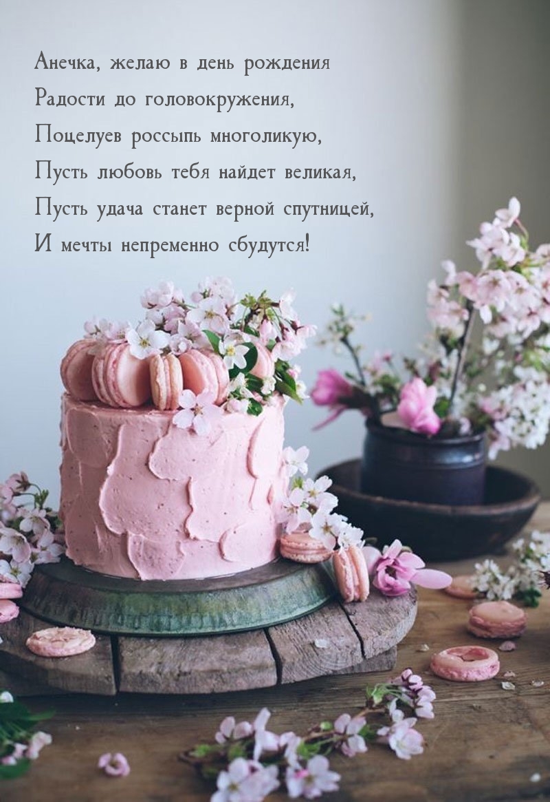 Анечка, желаю в день рождения радости до головокружения