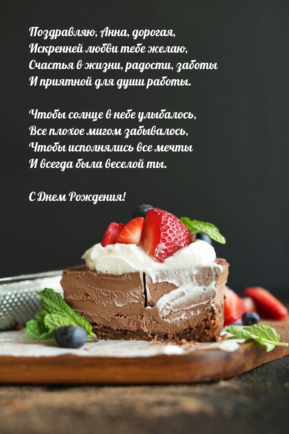 С Днем Рождения! Поздравляю, Анна, дорогая