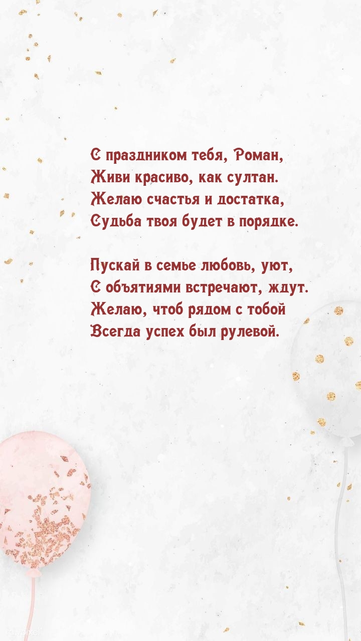 С праздником тебя, Роман, живи красиво, как султан..
