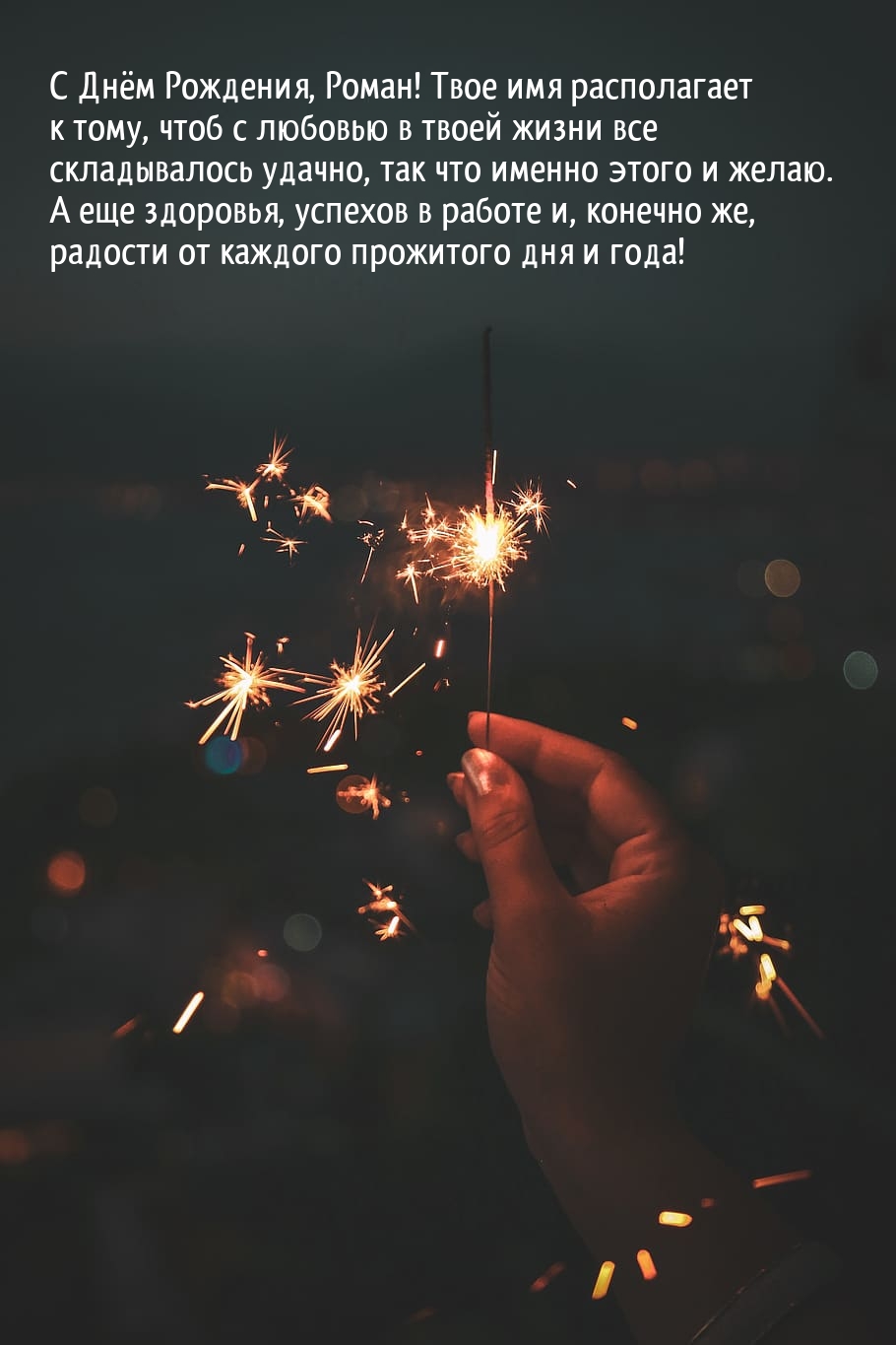 С Днём Рождения, Роман! Успехов в работе и, конечно же, радости