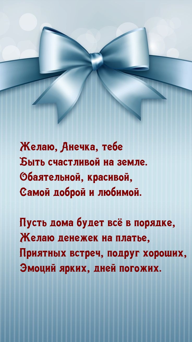 Желаю, Анечка, быть счастливой на земле. Обаятельной, красивой