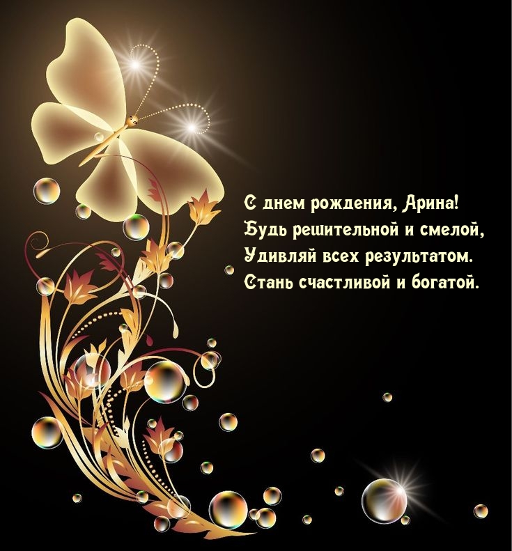 С днем рождения, Арина! Будь решительной и смелой