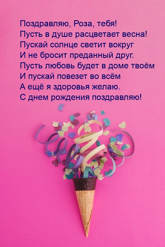Поздравляю, Роза, тебя! Пусть в душе расцветает весна!.