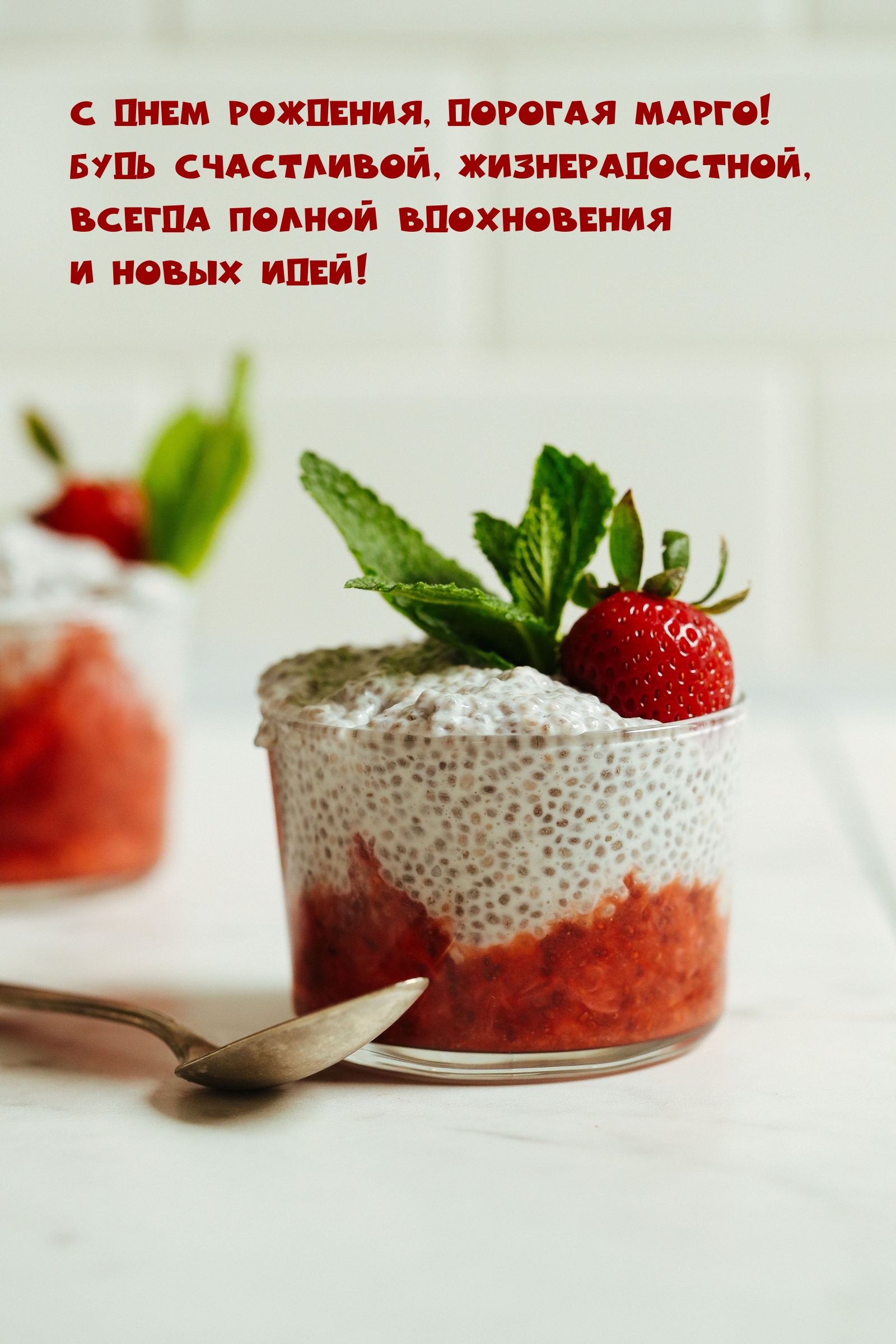 С днем рождения, дорогая Марго! Будь счастливой, жизнерадостной