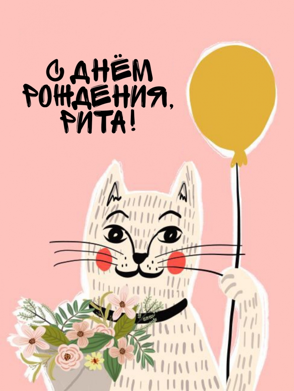 С Днём рождения, Рита!