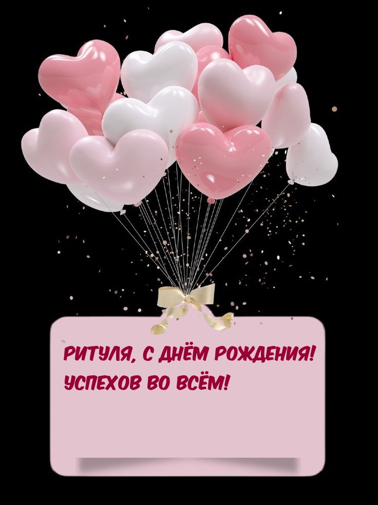 Ритуля, С Днём Рождения! Успехов во всём!