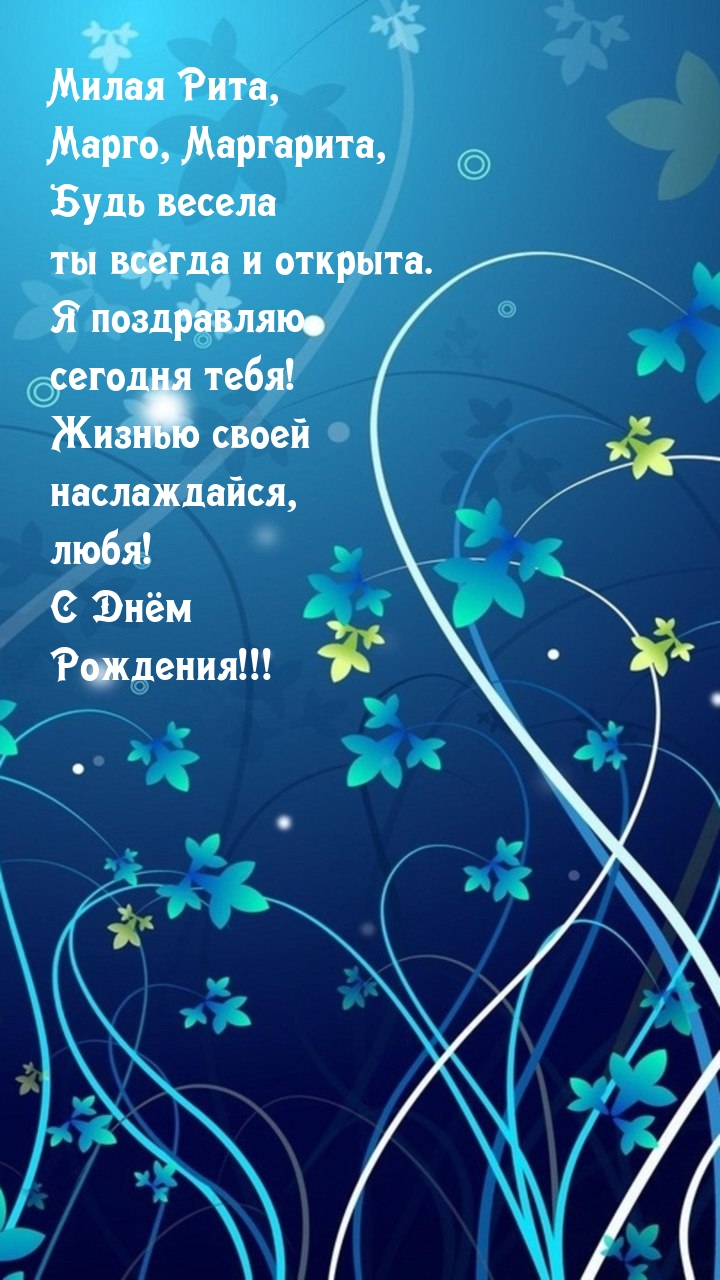 Милая Рита, Марго, Маргарита, будь весела ты всегда и открыта..