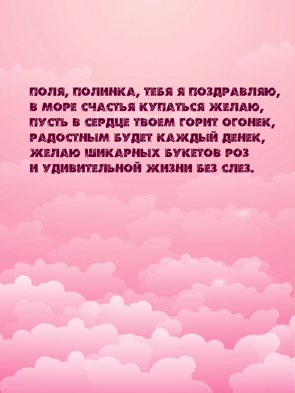 Поля, Полинка, тебя я поздравляю, в море счастья купаться желаю