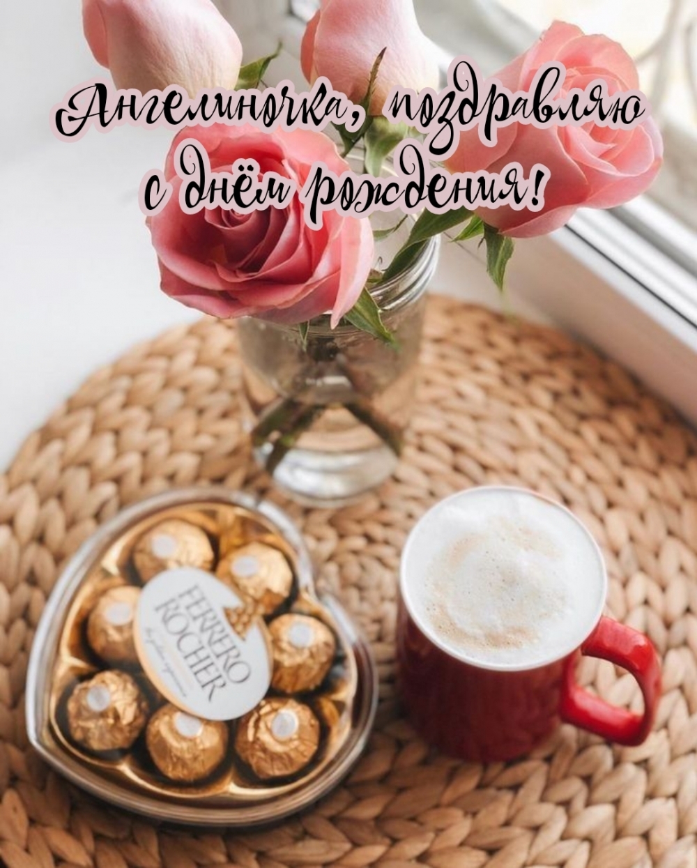 Ангелиночка, поздравляю с днём рождения!
