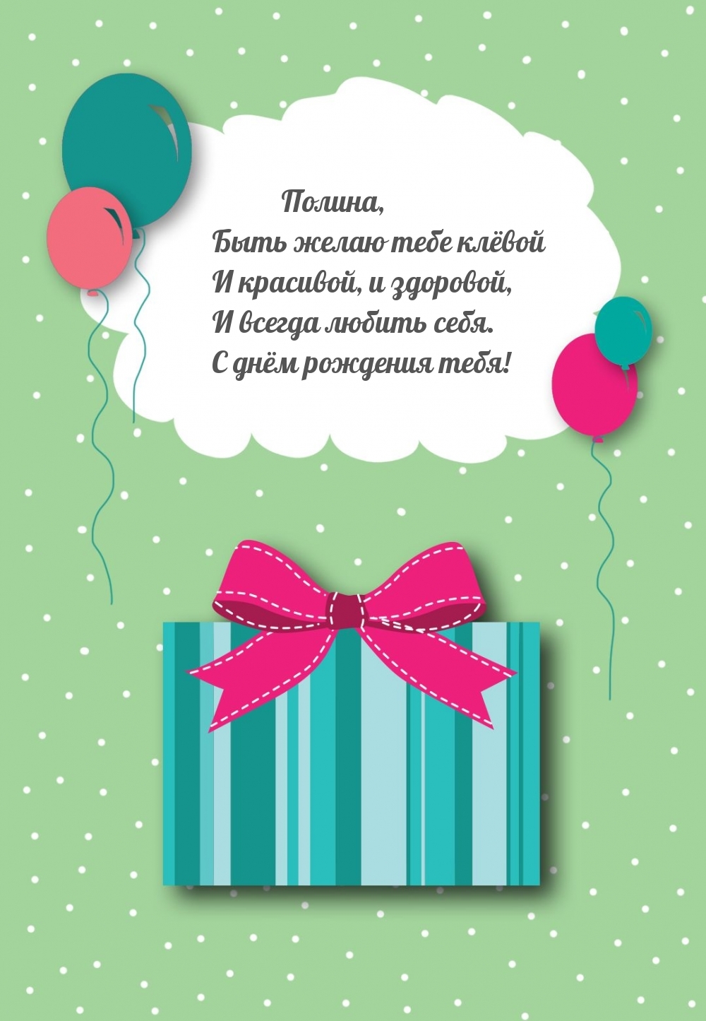 Полина, быть желаю тебе клёвой и красивой, и здоровой